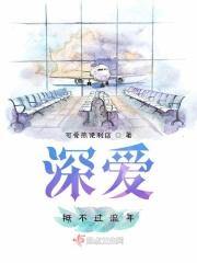 深爱抵不过流年