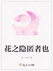 花之隐匿者也