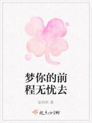 梦你的前程无忧去