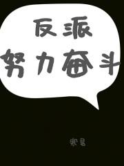 反派努力奋斗