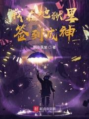 地狱乐园之超级签到系统