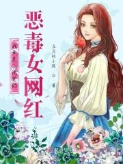 我竟是小说里的恶毒女网红