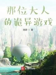 那位大人的诡异游戏