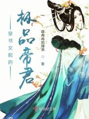 穿书女配的极品帝君