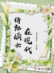 侍郎嫡女在现代