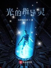 光的指导灵