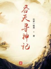 吞天寻神记