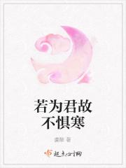 若为君故不惧寒