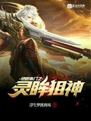 灵眸狙神传