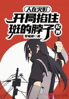 人在火影,开局掐住斑的脖子起舞