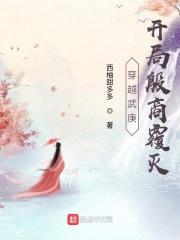 穿越武庚,开局殷商覆灭