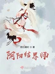 阴阳结界师