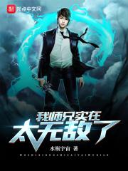 我师兄实在太无敌了