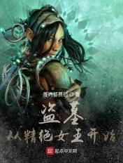 盗墓:从精绝女王开始