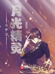 斗罗之月光精灵