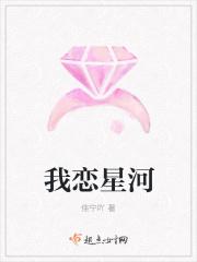 我恋星河
