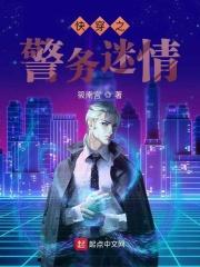 快穿之警务迷情