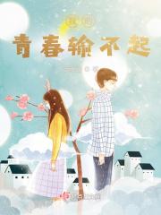 我的青春输不起