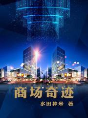 商场奇迹