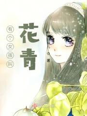 有个女孩叫花青