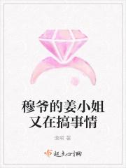 穆爷的姜小姐又在搞事情