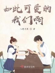 如此可爱的我们啊
