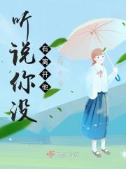 听说你没有离开他