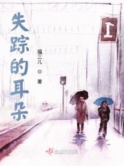 失踪的耳朵