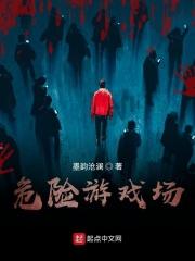 危险游戏场