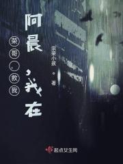 荣哥，救我！阿晨，我在！