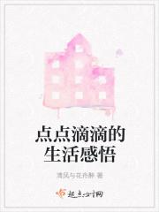 点点滴滴的生活感悟