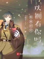 我真的可以拥有你吗？