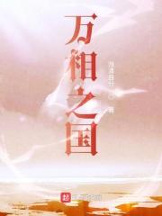 万相之国