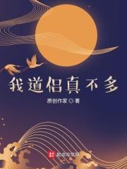 正义的我只想修仙