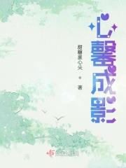 心馨成影
