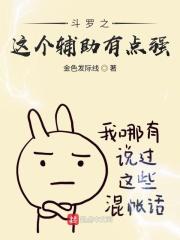 斗罗之这个辅助有点强