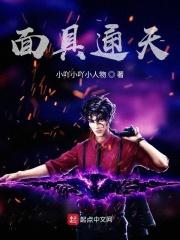 面具通天