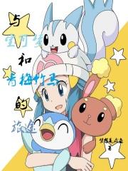 与宝可梦和青梅竹马的旅途