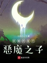 妖精的尾巴：恶魔之子