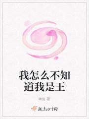 我怎么不知道我是王