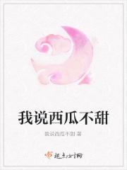 我说西瓜不甜