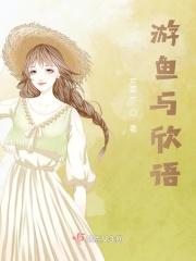 游鱼与欣语