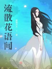 流散花语间