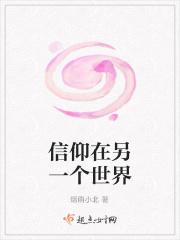 信仰在另一个世界