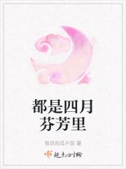 都是四月芬芳里