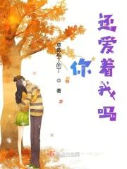 你，还爱着我吗？