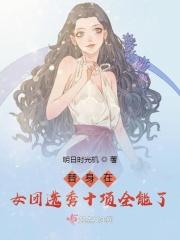 替身在女团选秀十项全能了