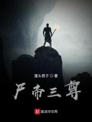 尸帝三尊