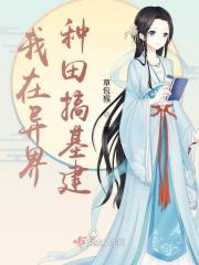 我在异界种田搞基建