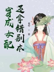 穿成女配还拿错剧本